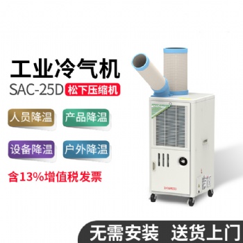 冬夏冷氣機(jī) SAC-25D 工業(yè)移動(dòng)空調(diào) 車間敞篷 局部降溫 工業(yè)冷風(fēng)機(jī)