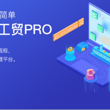 無錫管家婆軟件|工貿PRO為客戶打造行業化的制造管理平臺