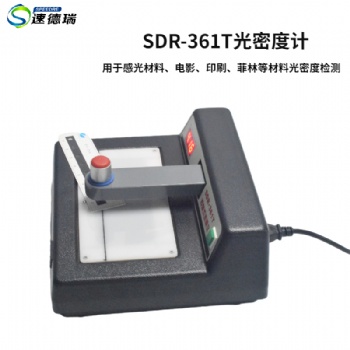 光密度計 SDR-361T OD 值檢測儀