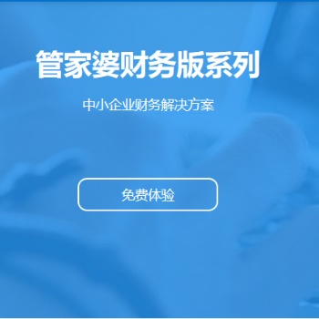 無(wú)錫干管家婆軟件|財(cái)貿(mào)雙全財(cái)務(wù)版 中小企業(yè)的財(cái)務(wù)解決方案
