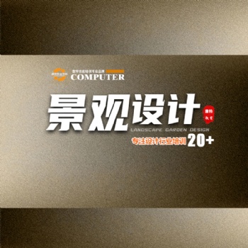 零基礎(chǔ)學(xué)景觀園林設(shè)計(jì)到康特學(xué)校 學(xué)費(fèi)減免就業(yè)安置培訓(xùn)
