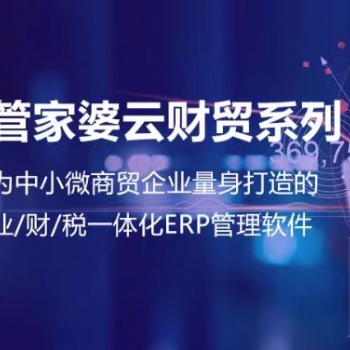無(wú)錫管家婆軟件|業(yè)/財(cái)/稅一體化ERP管理軟件