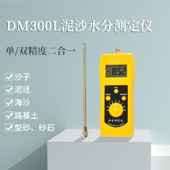 DM300L泥沙粗砂、海沙、石英砂水分測定儀