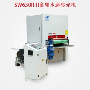 萬渼機(jī)械SW630R-R金屬水磨砂光機(jī)拋光拉絲去毛刺