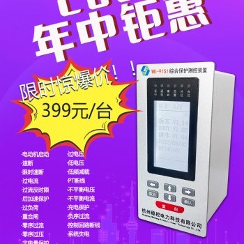 WK-91S1綜合保護(hù)裝置杭州穩(wěn)控電力年中鉅惠活動