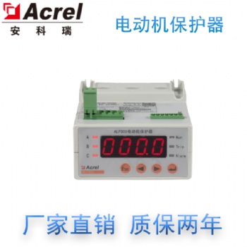 安科瑞 ALP300-5 電動機線路保護裝置 **電流 可選配繼電器輸入