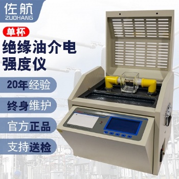 佐航YHD201S全自動絕緣油介電強度測試儀單杯帶打印帶通訊接口