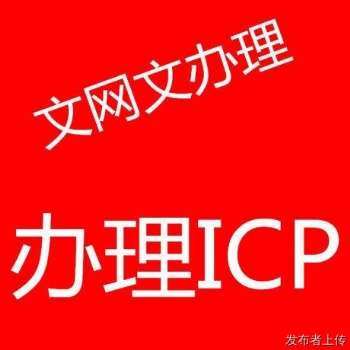 河南加急辦理增值電信ICPEDI網(wǎng)絡(luò)文化經(jīng)營許可證出證快