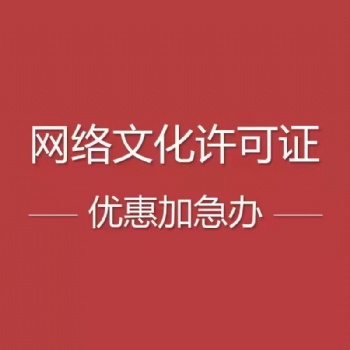 河南想辦理直播文網(wǎng)文經(jīng)營(yíng)許可證找我可大包