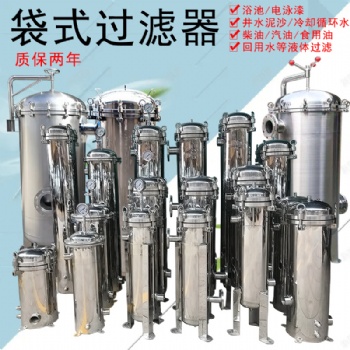 單袋多袋式柴油自來水井水污水河水浴池循環(huán)噴淋水過濾袋式過濾器
