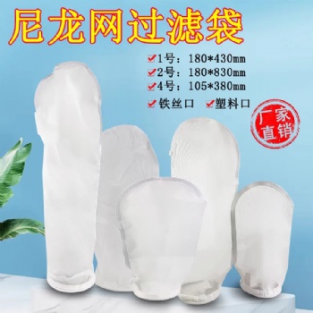 尼龍過濾袋一號膠水涂料油墨油漆濾袋NMO泳池毛發污水處理濾袋