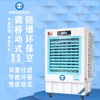 英鵬防爆環(huán)保空調(diào)-冷風(fēng)機