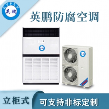 英鵬防腐空調立柜式LF-28F（10p）