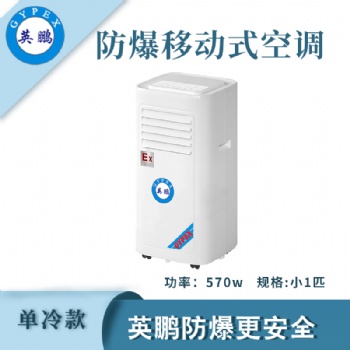 英鵬防爆移動式空調BKFR-2.6/5KR/E
