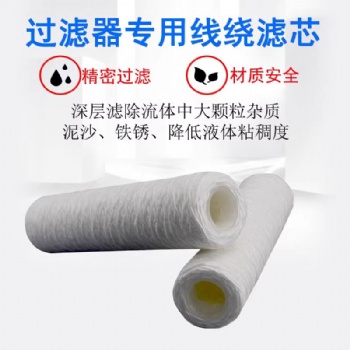 線繞濾芯工業(yè)商業(yè)通用PCB電鍍過濾機(jī)濾芯沖版機(jī)工業(yè)濾芯