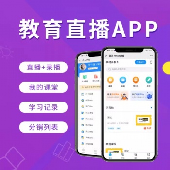 直播排課教育軟件開發(fā)公司
