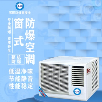 英鵬窗式防爆空調(diào)1匹