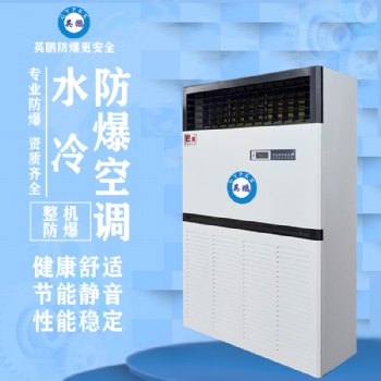 英鵬水冷防爆空調(diào)10匹