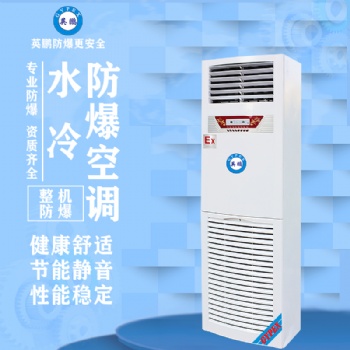 英鵬立柜式水冷防爆空調(diào)