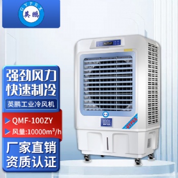 英鵬工業(yè)冷風(fēng)機（環(huán)保空調(diào)）