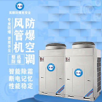 英鵬風(fēng)管機防爆空調(diào)5匹