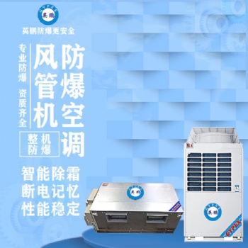 英鵬風(fēng)管機防爆空調(diào)8匹