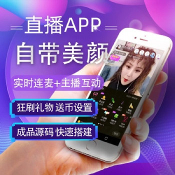 直播社交軟件開發(fā)公司源碼搭建