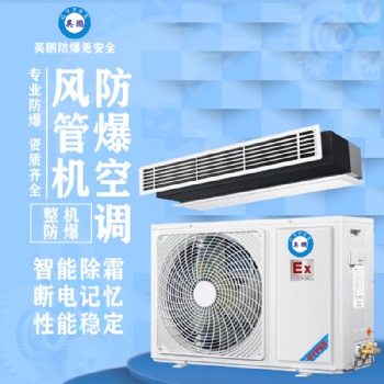 英鵬風(fēng)管機防爆空調(diào)2匹
