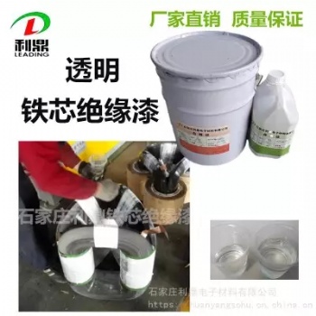 透明鐵芯漆，三角變壓器鐵芯絕緣漆