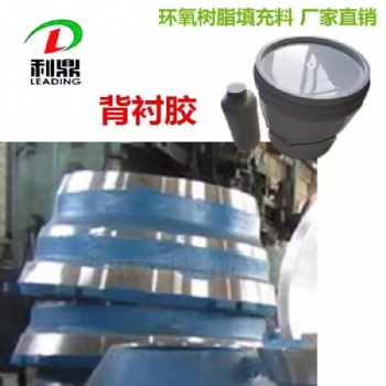 背襯膠，襯板膠，襯板填充樹脂