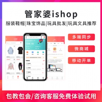 管家婆ishop手機電腦多端登錄進銷存軟件系統(tǒng)云ERP批發(fā)零售多終端管理軟件