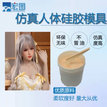 0度人體硅膠環(huán)保無毒**液體模具硅膠娃娃 不冒油韌性好