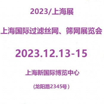 2023第7屆上海國際過濾絲網、篩網展覽會