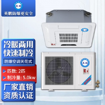 英鵬 工業(yè)防爆 防爆空調(diào)天花式2匹