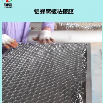 蜂窩鋁板粘接膠 鋁材粘接膠