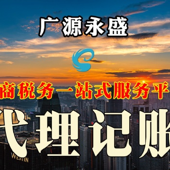 廣源永盛連鎖公司 代理記賬 稅務登記 會計服務 工商變更