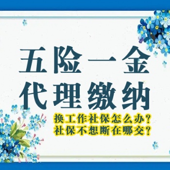 離職期間個人交北京五險一金 保持連續 中斷后可以補交 工資個稅申報