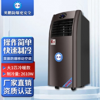 英鵬防爆移動空調(diào)化工廠車間石油倉庫局部降溫 BKFR-2.6/09KR/HB 220V