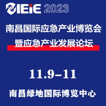 2023南昌國際應急產業(yè)博覽會暨2023南昌國際消防展