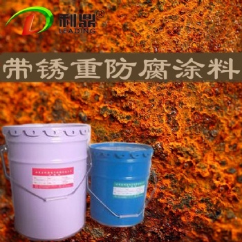 帶銹重防腐涂料 ，環(huán)氧樹脂防腐涂料
