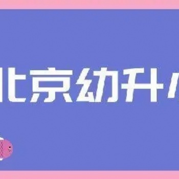 外地戶籍孩子北京幼升小 家長(zhǎng)保險(xiǎn)代交 單位材料配合