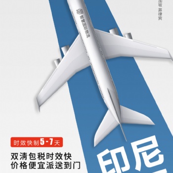 廣東電商發(fā)貨至印尼專線，空運，雙清運輸