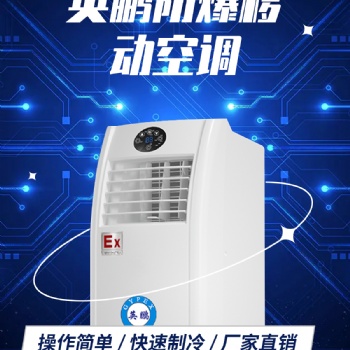 防爆移動空調(diào)-大1小1.5匹