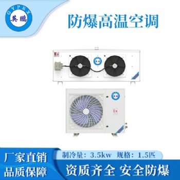 英鵬高溫防爆空調(diào)BFKT-3.5G