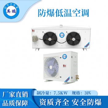 英鵬防爆低溫空調(diào)BKFR-7.5D