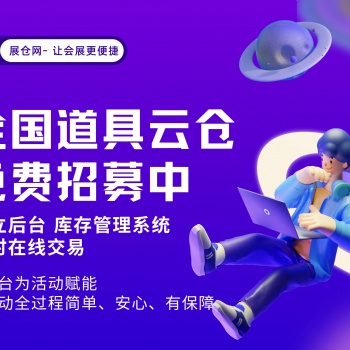 展倉網(wǎng) 會展舞美慶典婚慶活動道具云倉共享平臺
