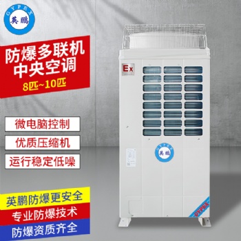 8匹~10匹防爆中央空調(diào)