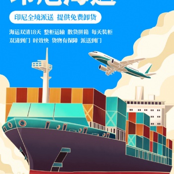 數(shù)據(jù)線發(fā)貨至印尼雙清運輸包稅