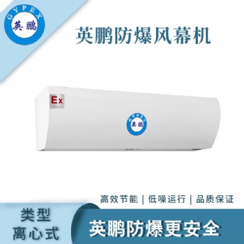 英鵬防爆離心式工業(yè)風(fēng)幕機