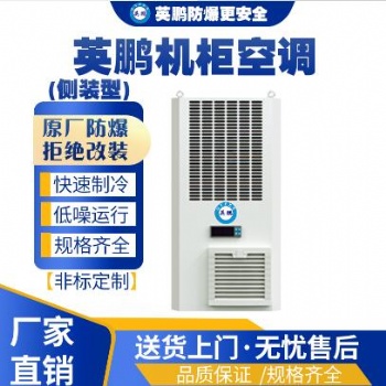 英鵬工業(yè)用機柜空調(diào)側(cè)裝機柜空調(diào)KFR-2.6/5C